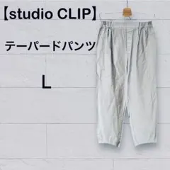 裾上げ加工済み【studio CLIP】テーパードパンツ