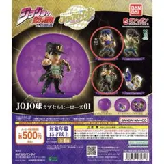 JOJO球カプセルヒーローズ01 ジョナサン&承太郎 各2