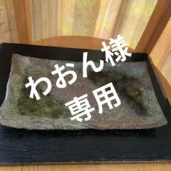 わおん様 リクエスト 2点 まとめ商品