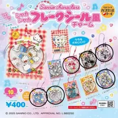 サンリオ　シャカシャカフレークシール風チャーム