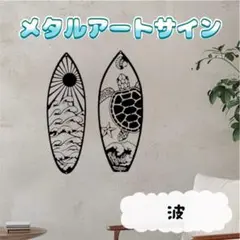76 【波】メタルサイン ハワイ 海 鉄製 装飾 壁掛け