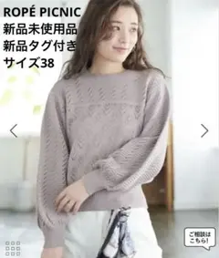 【新品未使用品】★ROPÉ PICNIC 透かし編みニットプルオーバー