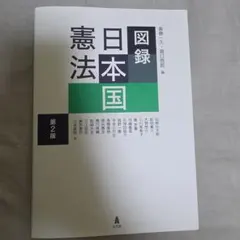 図録日本国憲法