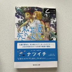 夏と花火と私の死体