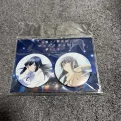 青ブタ 缶バッジ 2個セット 劇場版
