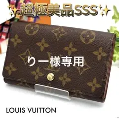 【専用】ルイヴィトン ポルトモネ ビエ トレゾール モノグラム 二つ折り財布