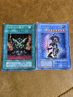 遊戯王 カオスソルジャー カオスの儀式 初期カード