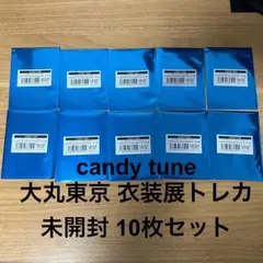 KAWAII LAB. 衣装展 大丸東京 candy tune 10パック