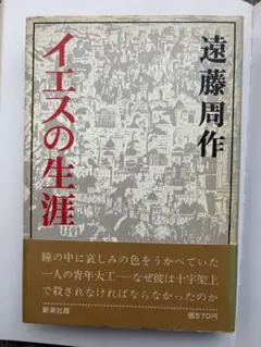 イエスの生涯 遠藤周作 新潮社版