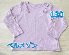 ベルメゾン　長袖Tシャツ 130 綿100% パープル　キッズ　肩フリル