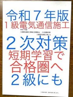 令和７年版　これだけで十分　1級電気通信施工　２次対策　2級も　短期学習で合格圏