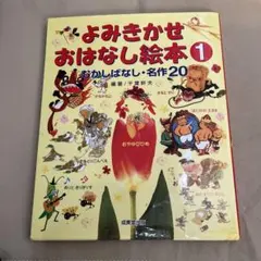 よみきかせおはなし絵本 1 むかしばなし・名作20