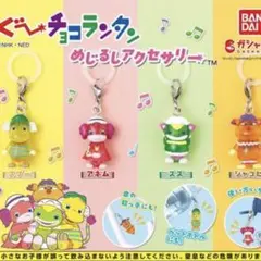 ぐ〜チョコランタン めじるしアクセサリー 全4種コンプセット
