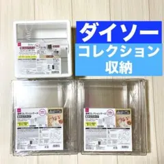 ダイソー 透明コレクションケース 組み立てタイプ 3個 前開き扉