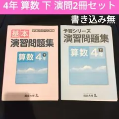 【2冊セット】予習シリーズ 算数 基本 演習問題集 4年 下