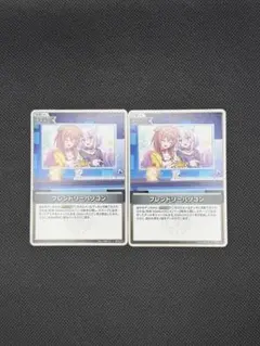 フレンドリーパソコン 2枚セット