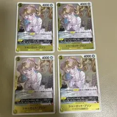 シャーロット・プリン OP17-109 4枚セット