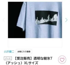 【小沢健二】透明な樹氷Tシャツ【野音フリーライブ】