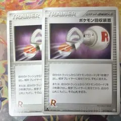 ポケモン回収装置 ◆ 拡張パック ロケット団の逆襲 077/084 2枚
