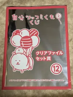 自分ツッコミくま2くじ クリアファイルセット賞　12 新品未開封　第2弾のサムネイル