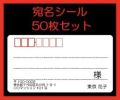 300円　50枚　大きめ☆宛名シール☆シンプル☆