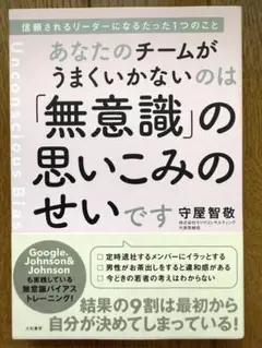 あなたのチームがうまくいかないのは「無意識」の思いこみのせいです 信頼されるリ…