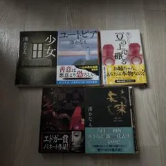 湊かなえ 小説5冊セット まとめ売り