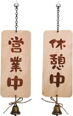営業中&休憩中 木製サイン 両面看板 案内板 20*9*0.7CMのサムネイル