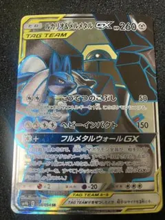 ポケモンカード フルメタルウォール ルカリオ＆メルメタルGX SR SM9b
