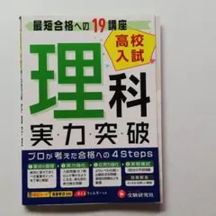 受験研究社 高校入試実力突破 理科