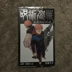 呪術廻戦　公式ファンブック