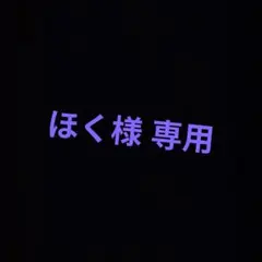 ほく様専用応募券