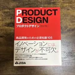 PRODUCT DESIGN プロダクトデザイン 改訂版