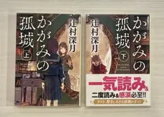 【2冊セット】かがみの孤城 上・下 辻村深月 小説