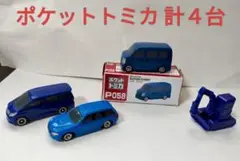【箱付き】ポケットトミカ スズキ エブリィ ショベルカー 計４台