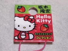 レア‼️ ご当地キティ　栃木　限定　マスコット　おまけ付き 2025年最新】栃木限定キティの人気アイテム - メルカリ