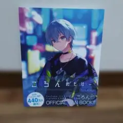 美品 すとぷり ころん ころんめもりー ファンブック 即購入〇