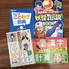 4年生 漢字ポスター（SPY×FAMILY）、ことわざ辞典、都道府県