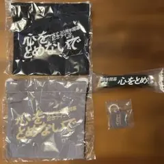 ゆず ガチャ 心をとめないで 4点セット