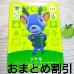 あつまれどうぶつの森amiiboカード237[タケルハキハキシカあつ森②