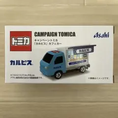 トミカ キャンペーントミカ カルピス カフェカー