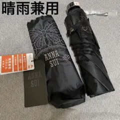 新品 アナスイ 豪華 蝶・ロゴ刺繍長傘「晴雨兼用・1級遮光布地・紺