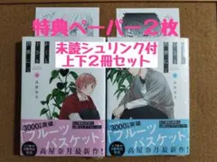 新刊未読◆かくも小さき世界にて 上下巻◆高屋奈月◆２冊セット◆シュリンク付