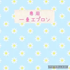 3431様専用　一重タオルタオルエプロン