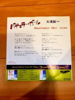 大滝詠一　バチェラー・ガール DJ COPY ONLY　7インチレコード