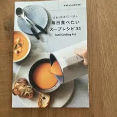 明日処分。レコルトレシピ本 自動調理ポットで作る毎日食べたいスープレシピ31