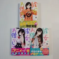 彼女、お借りします 35 37 38巻