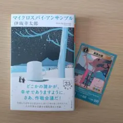 マイクロスパイ・アンサンブル