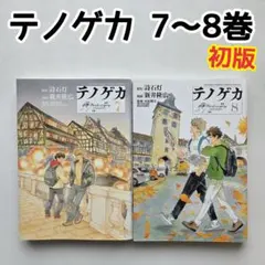 テノゲカ　7～8巻　初版 漫画　新井降広　詩石灯