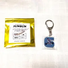 パペットスンスン　ゾンゾン　キーホルダー